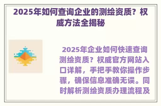 2025年如何查询企业的测绘资质？权威方法全揭秘