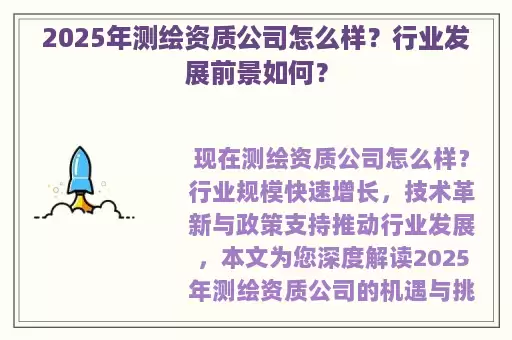 2025年测绘资质公司怎么样？行业发展前景如何？