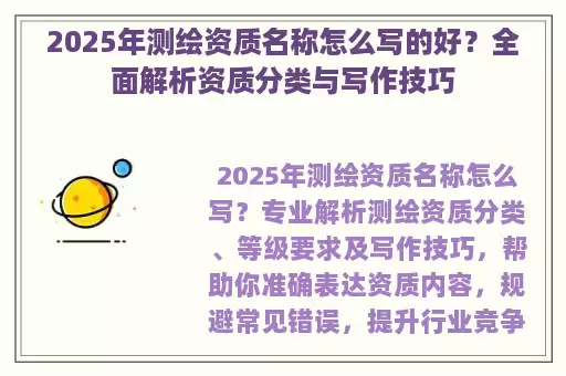 2025年测绘资质名称怎么写的好？全面解析资质分类与写作技巧