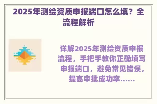 2025年测绘资质申报端口怎么填？全流程解析
