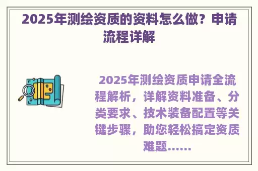 2025年测绘资质的资料怎么做？申请流程详解