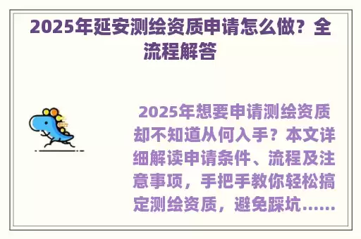 2025年延安测绘资质申请怎么做？全流程解答