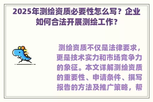 2025年测绘资质必要性怎么写？企业如何合法开展测绘工作？