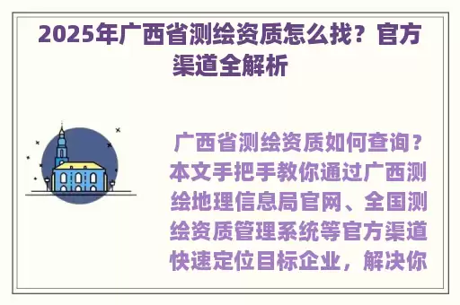 2025年广西省测绘资质怎么找？官方渠道全解析