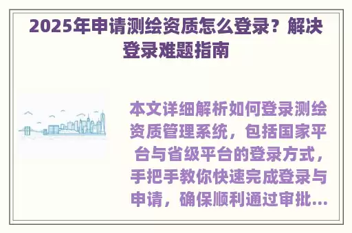 2025年申请测绘资质怎么登录？解决登录难题指南
