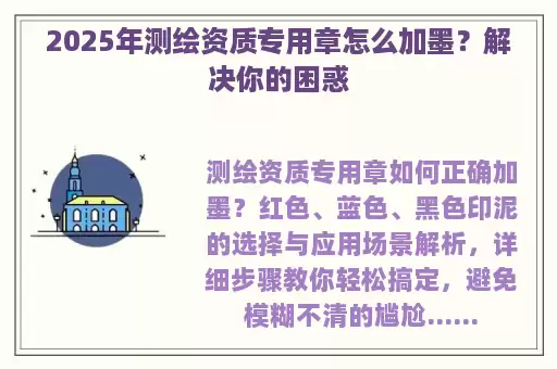 2025年测绘资质专用章怎么加墨？解决你的困惑