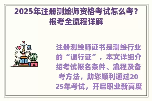 2025年注册测绘师资格考试怎么考？报考全流程详解
