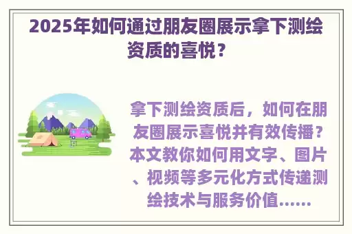 2025年如何通过朋友圈展示拿下测绘资质的喜悦?