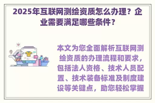 2025年互联网测绘资质怎么办理？企业需要满足哪些条件？