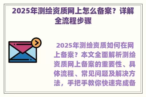 2025年测绘资质网上怎么备案？详解全流程步骤