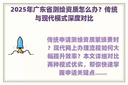2025年广东省测绘资质怎么办？传统与现代模式深度对比