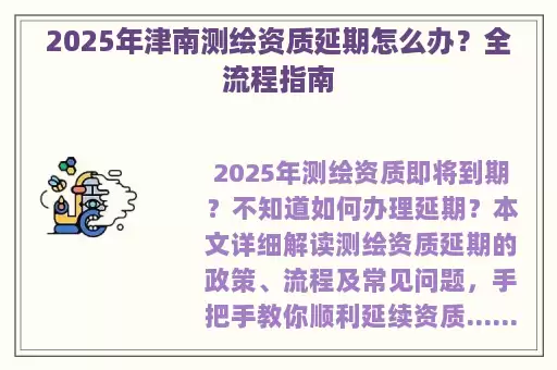 2025年津南测绘资质延期怎么办？全流程指南