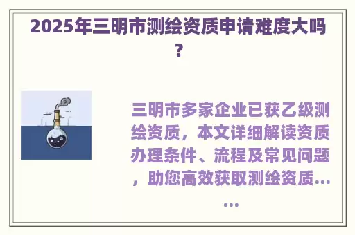 2025年三明市测绘资质申请难度大吗？