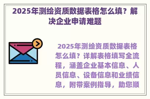 2025年测绘资质数据表格怎么填？解决企业申请难题