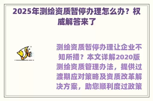 2025年测绘资质暂停办理怎么办？权威解答来了