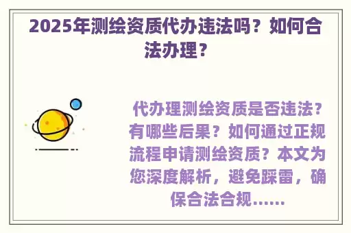 2025年测绘资质代办违法吗？如何合法办理？