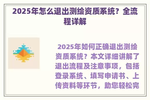 2025年怎么退出测绘资质系统？全流程详解