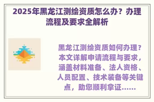 2025年黑龙江测绘资质怎么办？办理流程及要求全解析