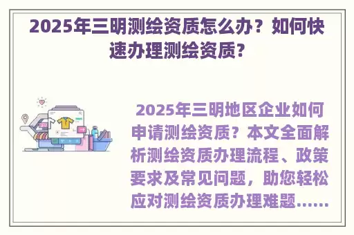 2025年三明测绘资质怎么办？如何快速办理测绘资质？