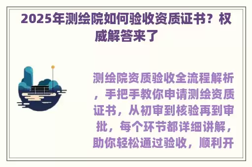 2025年测绘院如何验收资质证书？权威解答来了