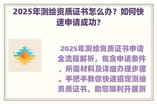 2025年测绘资质证书怎么办？如何快速申请成功？