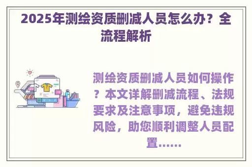 2025年测绘资质删减人员怎么办？全流程解析