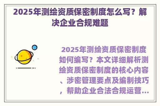 2025年测绘资质保密制度怎么写？解决企业合规难题