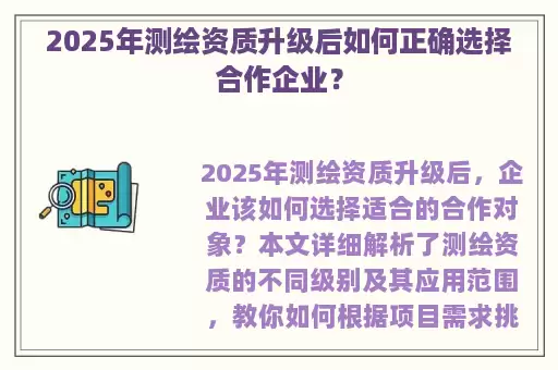 2025年测绘资质升级后如何正确选择合作企业？