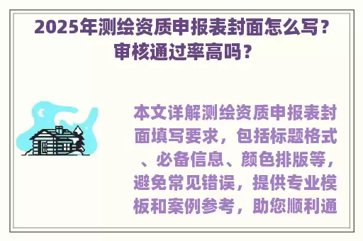 2025年测绘资质申报表封面怎么写？审核通过率高吗？