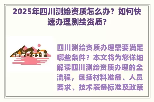 2025年四川测绘资质怎么办？如何快速办理测绘资质？