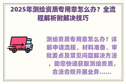 2025年测绘资质专用章怎么办？全流程解析附解决技巧