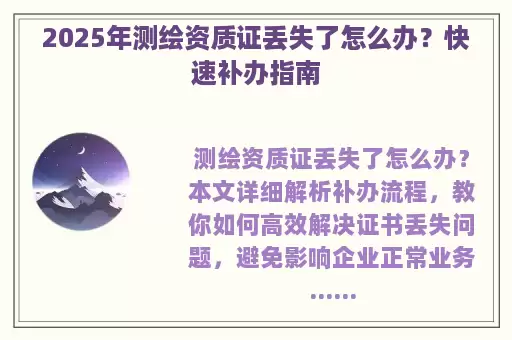 2025年测绘资质证丢失了怎么办？快速补办指南