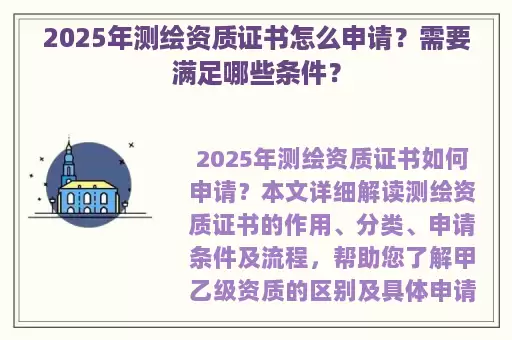 2025年测绘资质证书怎么申请？需要满足哪些条件？