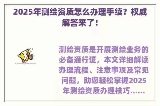 2025年测绘资质怎么办理手续？权威解答来了！