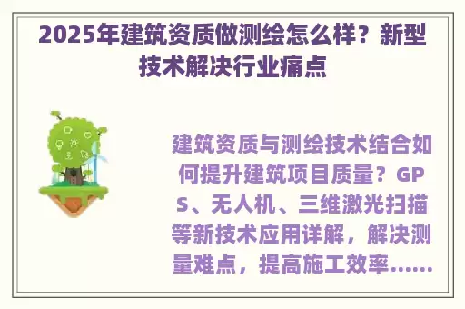 2025年建筑资质做测绘怎么样?新型技术解决行业痛点