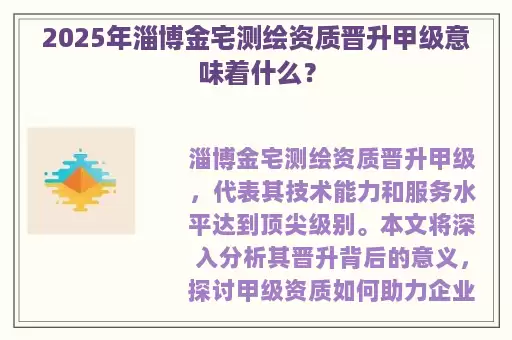 2025年淄博金宅测绘资质晋升甲级意味着什么？