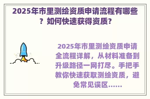 2025年市里测绘资质申请流程有哪些？如何快速获得资质？
