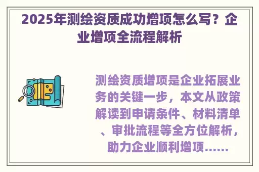 2025年测绘资质成功增项怎么写？企业增项全流程解析
