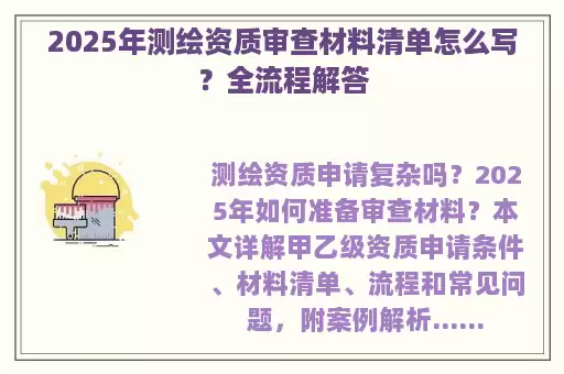 2025年测绘资质审查材料清单怎么写？全流程解答