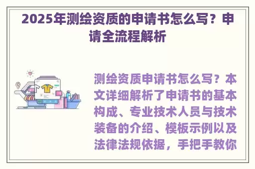 2025年测绘资质的申请书怎么写？申请全流程解析