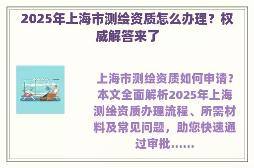 2025年上海市测绘资质怎么办理？权威解答来了