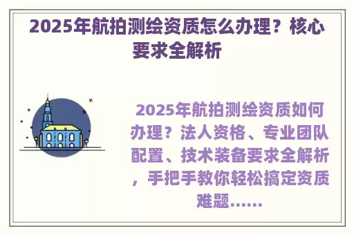 2025年航拍测绘资质怎么办理？核心要求全解析