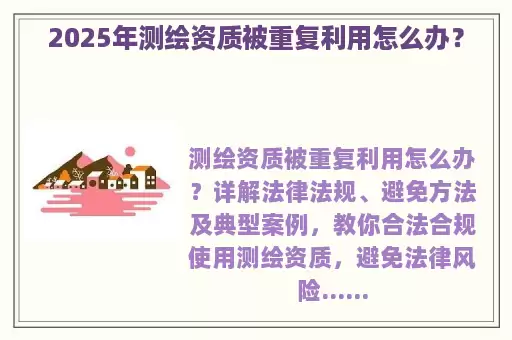 2025年测绘资质被重复利用怎么办？