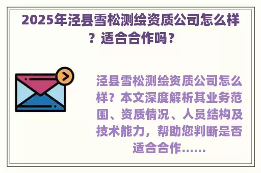 2025年泾县雪松测绘资质公司怎么样？适合合作吗？