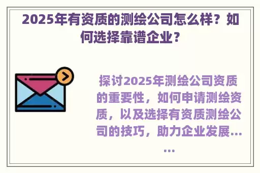 2025年有资质的测绘公司怎么样？如何选择靠谱企业？