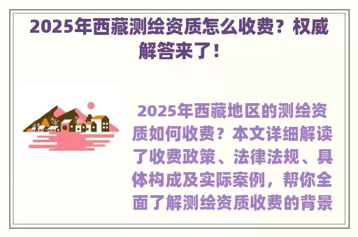 2025年西藏测绘资质怎么收费？权威解答来了！