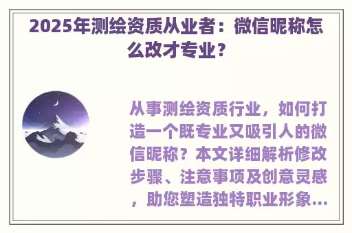 2025年测绘资质从业者：微信昵称怎么改才专业？