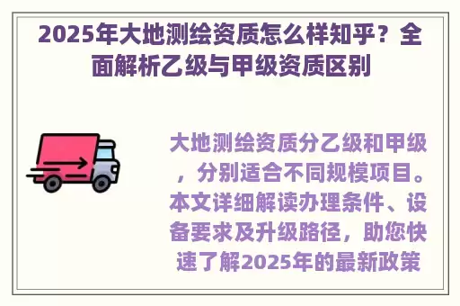 2025年大地测绘资质怎么样知乎？全面解析乙级与甲级资质区别