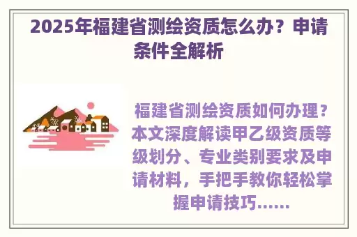 2025年福建省测绘资质怎么办?申请条件全解析