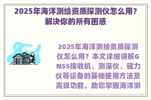 2025年海洋测绘资质探测仪怎么用？解决你的所有困惑